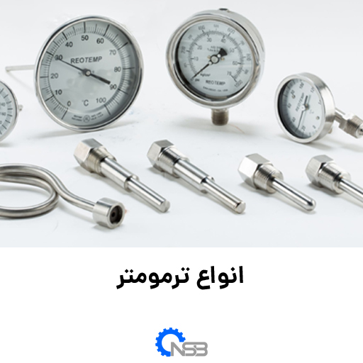 انواع ترمومتر و موارد استفاده آنها در صنعت ابزار های دقیق | نیرو صنعت بهبد