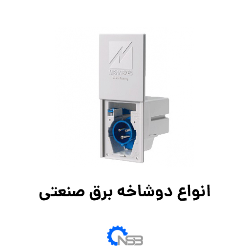 دوشاخه های صنعتی