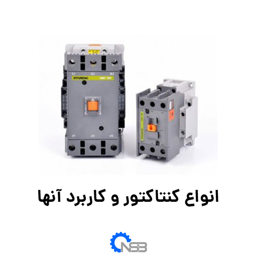 انواع کنتاکتور