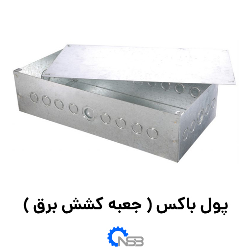 جعبه کشش برق یا پول باکس