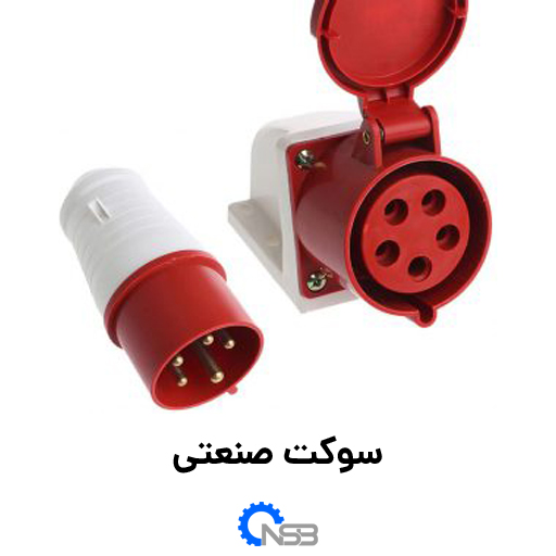 سوکت های صنعتی