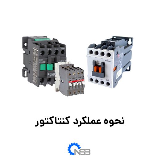 نحوه عملکرد کنتاکتور