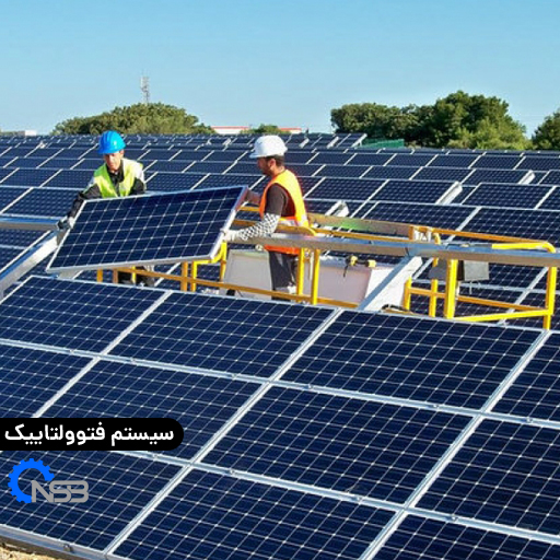 سیستم فتوولتاییک